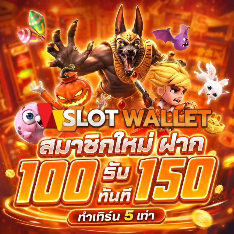 สล็อตแตกง่ายรับวอเลท โปรโมชั่น
