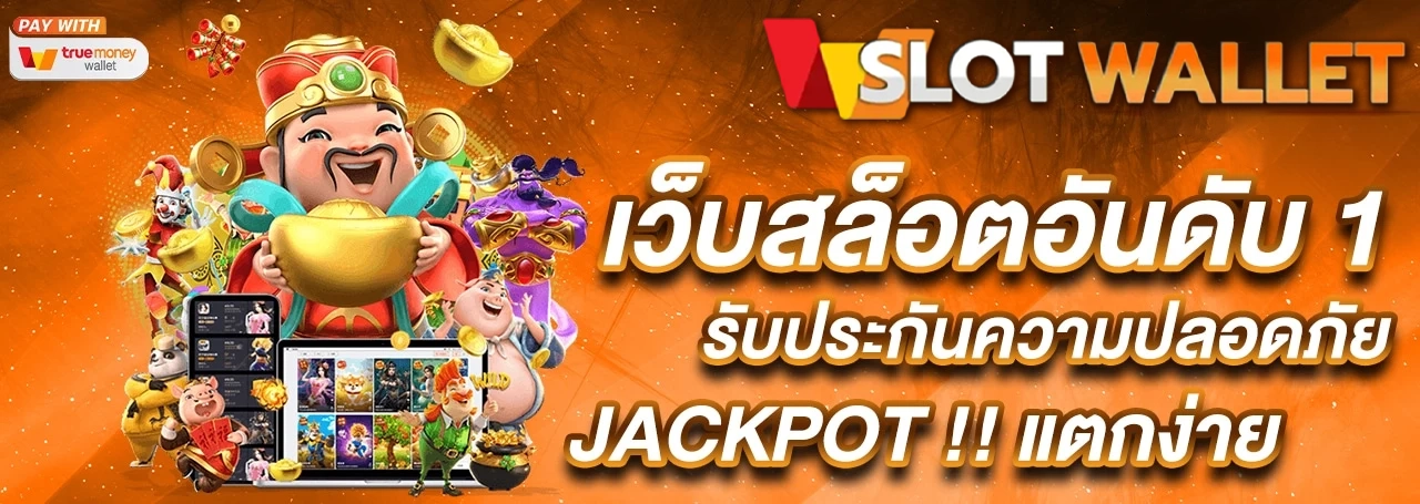 สมัครสล็อตออนไลน์ รับทรูวอเลท