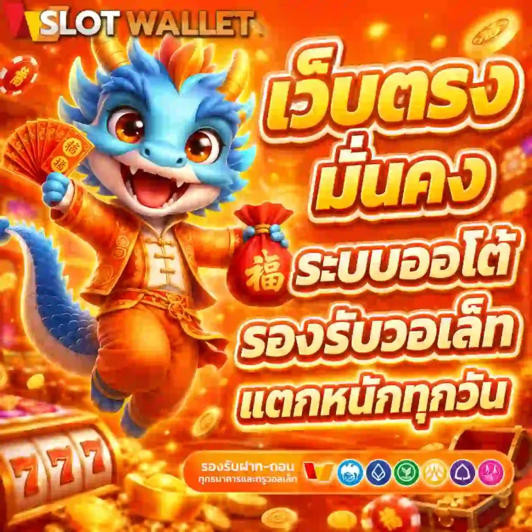 ค่าย สล็อต แตกง่าย รับ ท รู้ วอ เลท