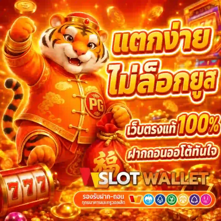 ค่ายสล็อตแตกง่าย