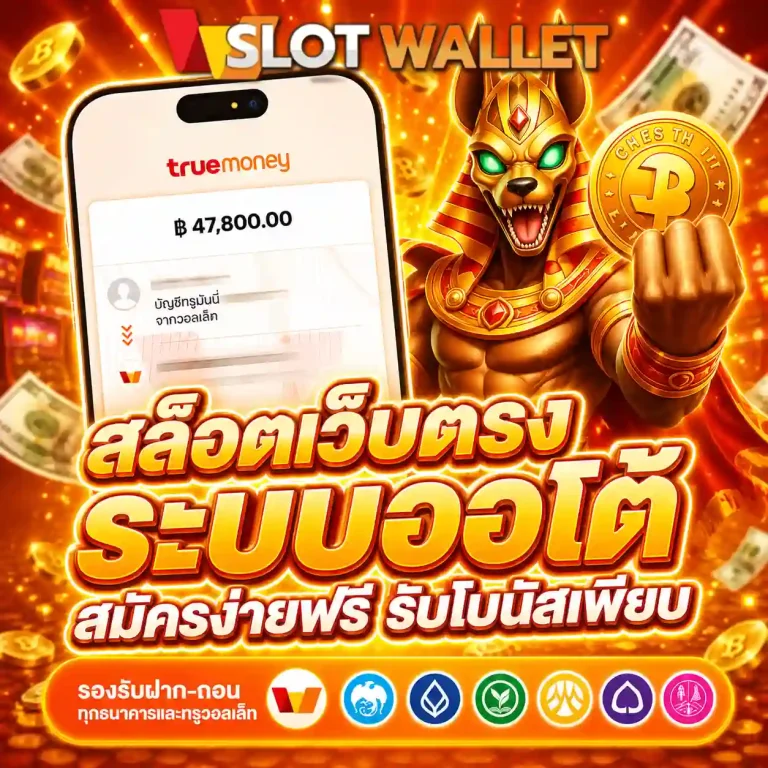 สล็อตวอเลทเว็บตรง สมัครฟรี