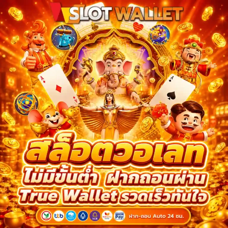 เว็บสล็อตแตกง่าย รับทรูวอเลท